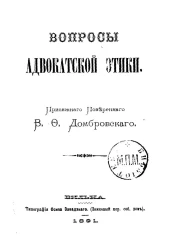 Вопросы адвокатской этики