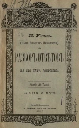Разбор ответов на сто пять вопросов
