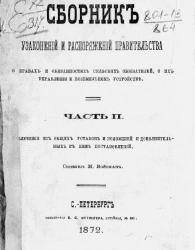 Сборник узаконений и распоряжений правительства о правах и обязанностях сельских обывателей, о их управлении и поземельном устройстве. Часть 2