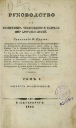 Руководство к воспитанию, образованию и сохранению здоровья детей. Том 1