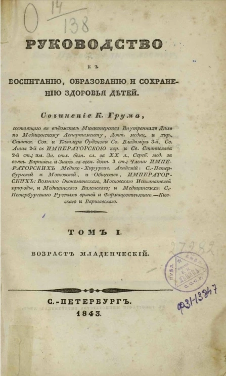 Руководство к воспитанию, образованию и сохранению здоровья детей. Том 1