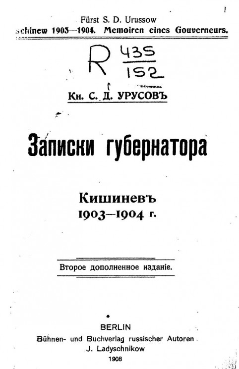 Записки губернатора. Кишинев 1903-1904 год. Издание 2