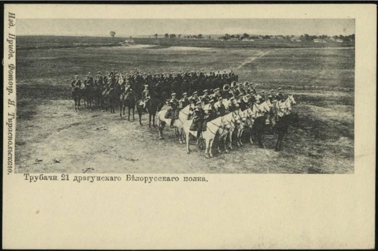 Трубачи 21 драгунского Белорусского полка. Открытое письмо. Вариант 1