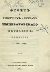 Отчет о действиях и суммах Человеколюбивого общества за 1841 год