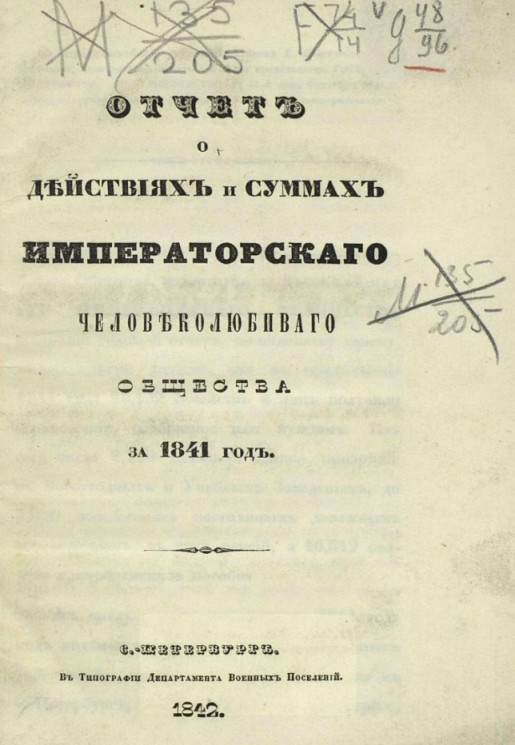 Отчет о действиях и суммах Человеколюбивого общества за 1841 год