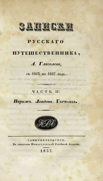 Записки русского путешественника. Часть 4. Париж. Лондон. Германия