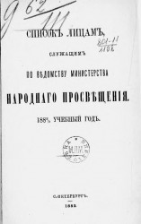 Список лиц, служащих по ведомству Министерства народного просвещения на 1882/3 учебный год