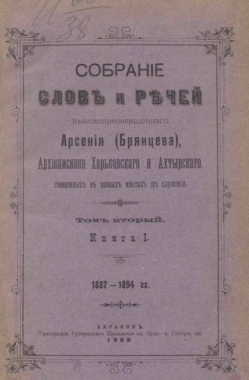Собрание слов и речей высокопреосвященного Арсения (Брянцева), архиепископа Харьковского и Ахтырского, говоренных в разных местах его служения. Том 2. Книга 1. 1887-1894 годы