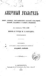 Азбучный указатель имен личных, географических названий, монастырей, церквей, кладбищ и разных предметов, в книгах VIII-XIII Жизнь и труды М.П. Погодина упоминаемых