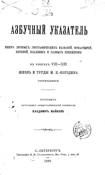 Азбучный указатель имен личных, географических названий, монастырей, церквей, кладбищ и разных предметов, в книгах VIII-XIII Жизнь и труды М.П. Погодина упоминаемых