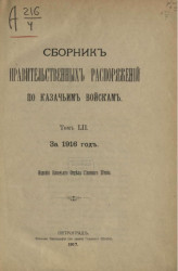 Сборник правительственных распоряжений по казачьим войскам за 1916 год. Том 52