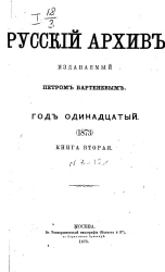 Русский архив. 7-12. Год 11. 1873 год. Книга 2