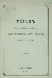 Устав акционерного общества конно-железных дорог в Санкт-Петербурге. Издание 1882 года