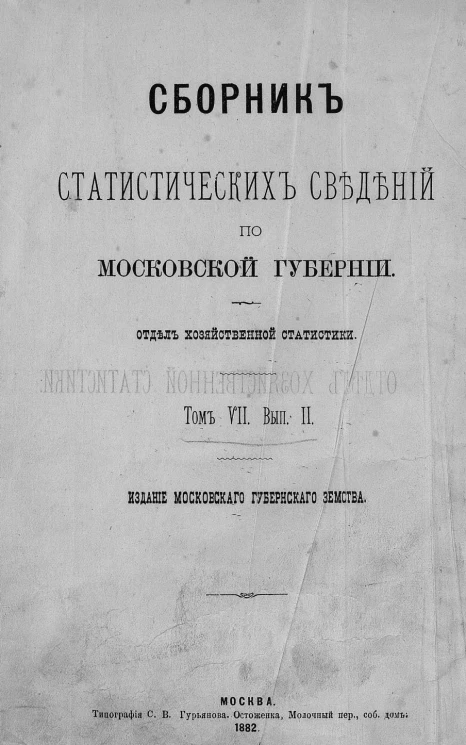 Сборник статистических сведений по Московской губернии. Отдел хозяйственной статистики. Том 7. Выпуск 2