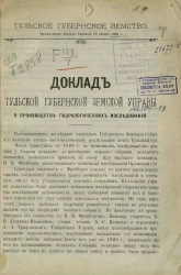 Тульское губернское земство. Чрезвычайное земское собрание 18 января 1908 года. Доклады Тульской губернской земской управы о производстве гидрологических исследований