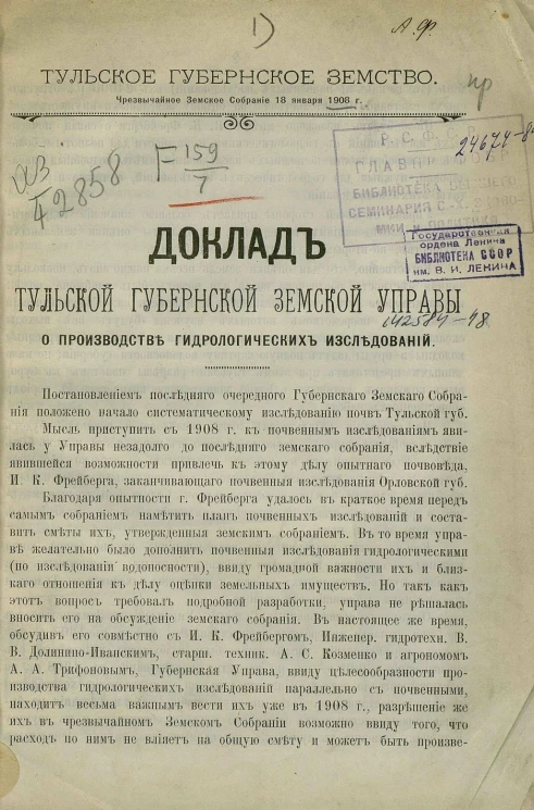 Тульское губернское земство. Чрезвычайное земское собрание 18 января 1908 года. Доклады Тульской губернской земской управы о производстве гидрологических исследований