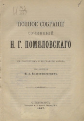 Полное собрание сочинений Н.Г. Помяловского