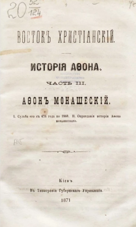 Восток христианский. История Афона. Часть 3. Афон монашеский