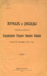 Журнал и доклады чрезвычайного Владимирского Уездного Земского Собрания сессии 28 сентября 1917 года