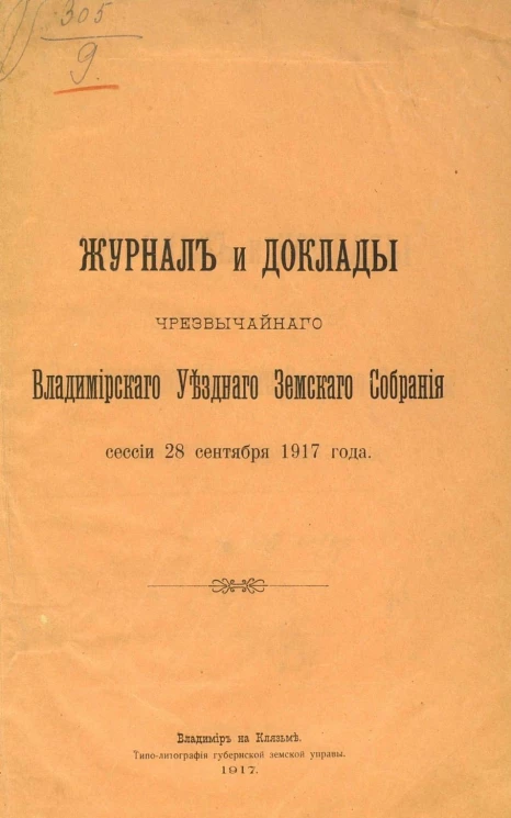 Журнал и доклады чрезвычайного Владимирского Уездного Земского Собрания сессии 28 сентября 1917 года
