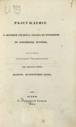 Рассуждение о значении средних веков в отношении к новейшему времени