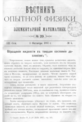 Вестник опытной физики и элементарной математики. № 29. Семестр 3. 1 октября 1887 года
