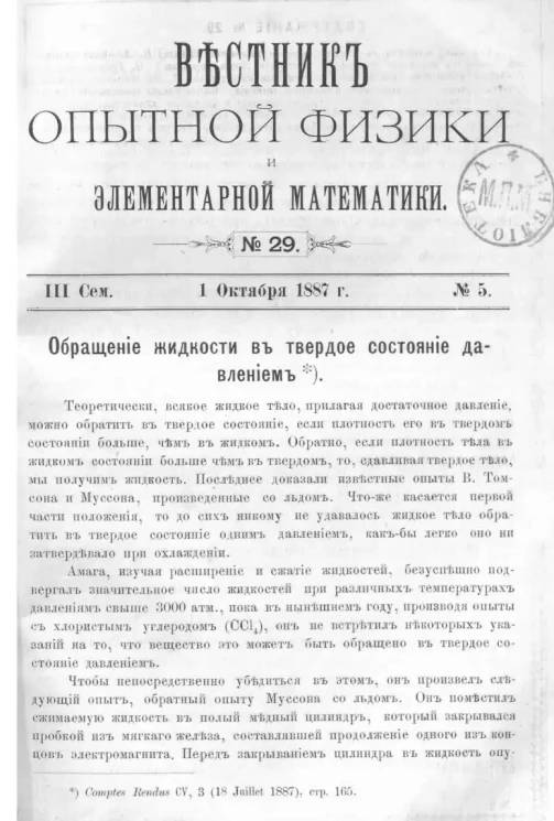Вестник опытной физики и элементарной математики. № 29. Семестр 3. 1 октября 1887 года