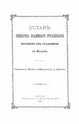 Устав общества взаимного страхования посевов от градобития в Москве