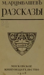 Михаил Петрович Арцыбашев. Рассказы. Том 4