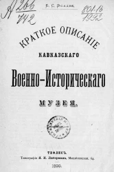 Краткое описание Кавказского Военно-исторического музея