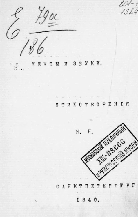 Мечты и звуки 