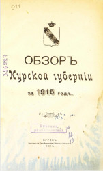 Обзор Курской губернии за 1915 год