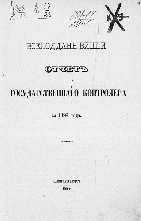 Всеподданнейший отчет Государственного контролера за 1898 год