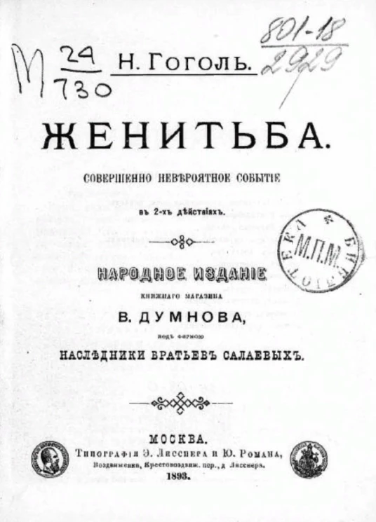 Женитьба. Совершенно невероятное событие в 2-х действиях