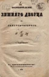 Возобновление Зимнего дворца в Санкт-Петербурге