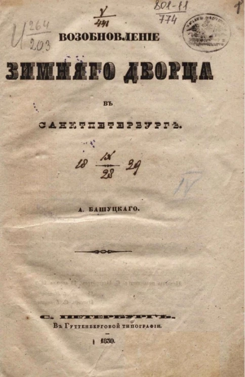 Возобновление Зимнего дворца в Санкт-Петербурге