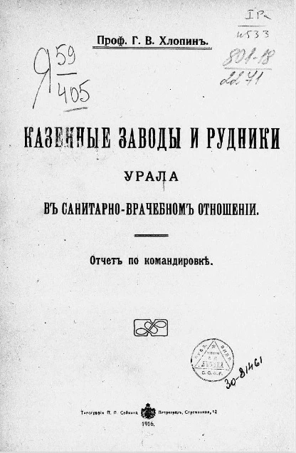 Казенные заводы и рудники Урала в санитарно-врачебном отношении. Отчет по командировке 
