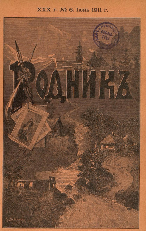 Родник. Журнал для старшего возраста, 1911 год, № 6, июнь