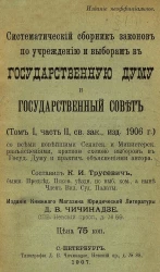 Систематический сборник законов по учреждению и выборам в Государственную думу и Государственный совет. Том 1. Часть 2. Издание 1906 года