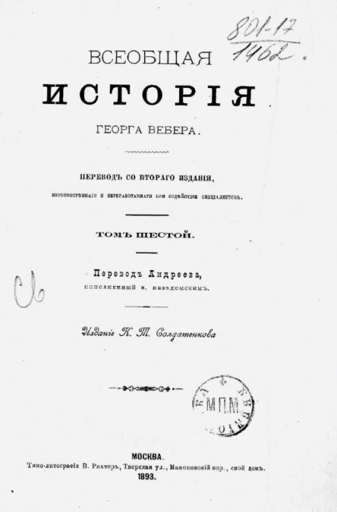 Всеобщая история Георга Вебера. Том 6. Издание 1893 года