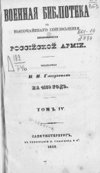 Военная библиотека, с высочайшего соизволения посвященная российской армии на 1839 год. Том 4