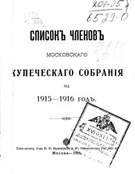 Список членов Московского купеческого собрания на 1915-1916 год