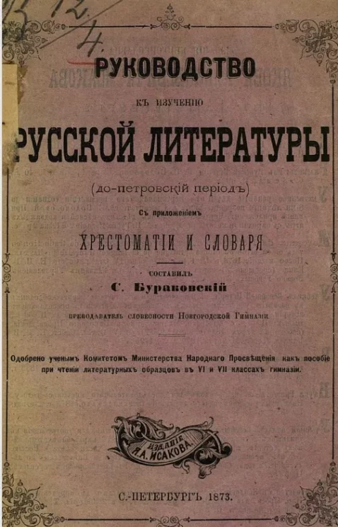 Руководство к изучению русской литературы (допетровский период) 