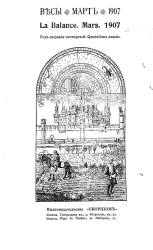 Весы. Март. 1907. Ежемесячник искусств и литературы