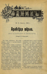 Родник. Журнал для старшего возраста, 1905 год, № 16, август