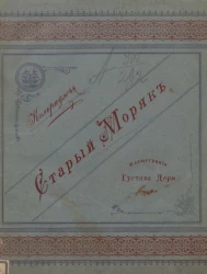 Сэмюэл Тейлор Колридж. Старый моряк. Издание 1893 года