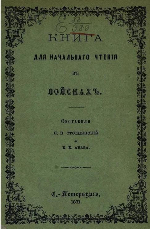 Книга для начального чтения в войсках