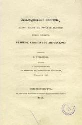 Исследование вопроса, какое место в русской истории должно занимать Великое княжество Литовское? 
