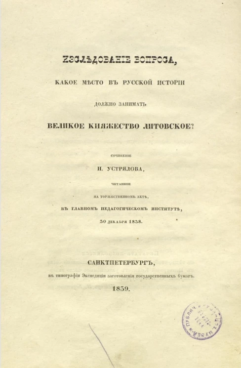 Исследование вопроса, какое место в русской истории должно занимать Великое княжество Литовское? 