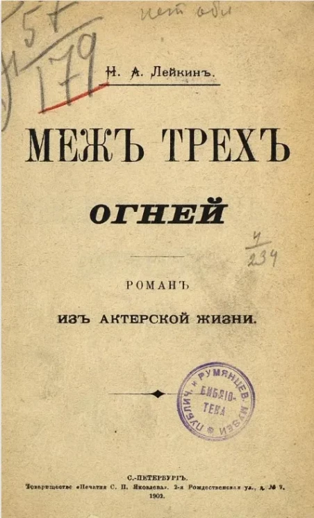 Меж трех огней. Роман из актерской жизни
